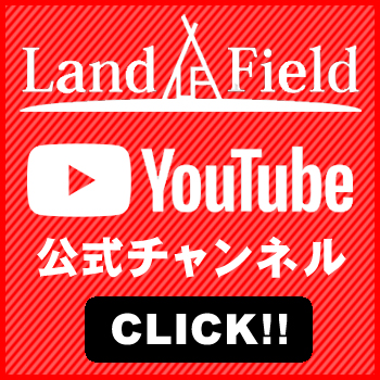 LandField(ランドフィールド)公式Youtubeチャンネル